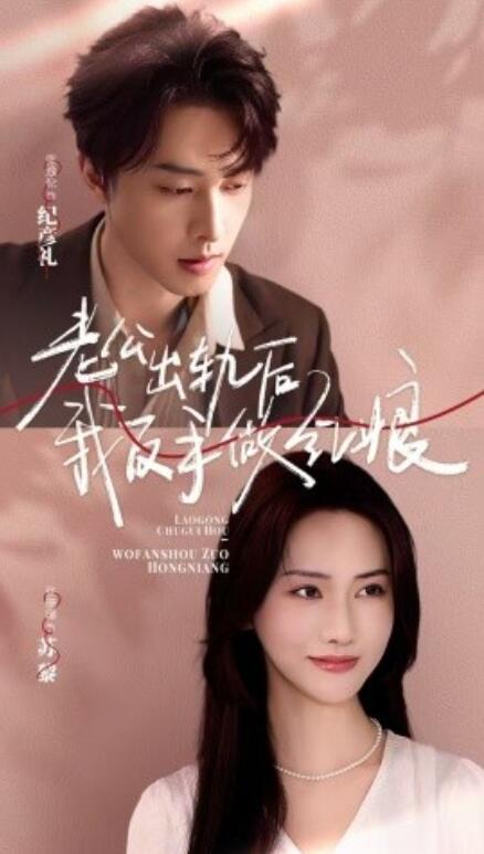 短剧《老公出轨后我反手做红娘（62集全）》免费在线观看-第1张图片-力界网
