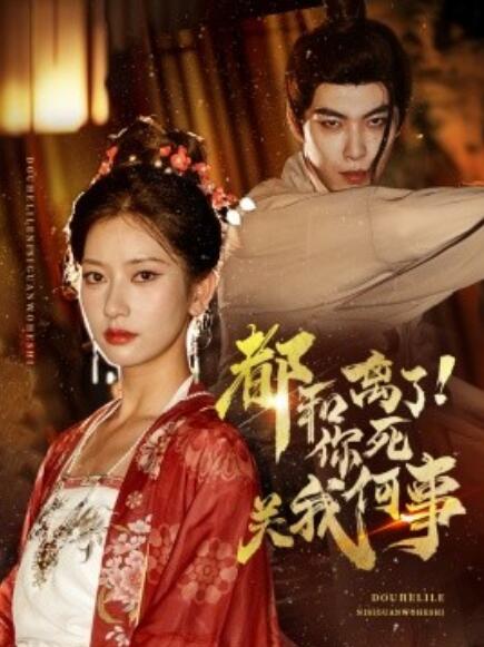短剧《都和离了！你死关我何事（48集全）》免费在线观看-第1张图片-力界网