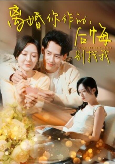 短剧《离婚你作的，后悔别找我（30集全）》免费在线观看-第1张图片-力界网