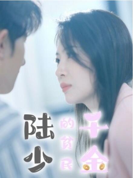 短剧《陆少的贫民千金（80集全）》免费在线观看-第1张图片-力界网