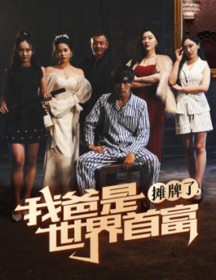 短剧《摊牌了，我爸是世界首富（60集全）》免费在线观看-第1张图片-力界网