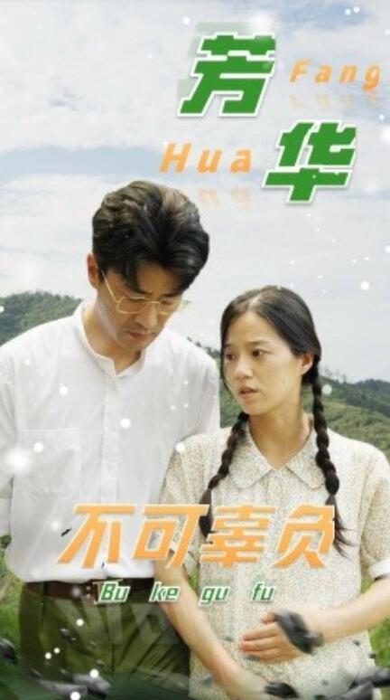 短剧《芳华不可辜负（36集全）》免费在线观看-第1张图片-力界网