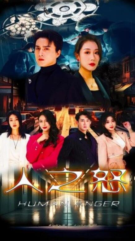 短剧《人之怒（74集全）》免费在线观看-第1张图片-力界网