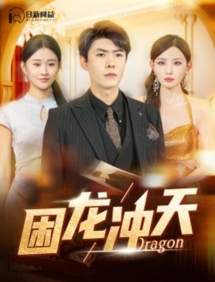 短剧《困龙冲天（115集全）》免费在线观看-第1张图片-力界网
