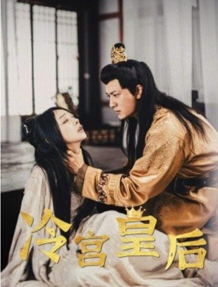 短剧《冷宫皇后（99集全）》免费在线观看-第1张图片-力界网