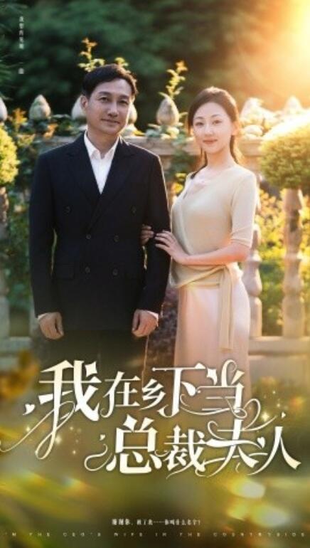 短剧《我在乡下当总裁夫人（75集全）》免费在线观看-第1张图片-力界网