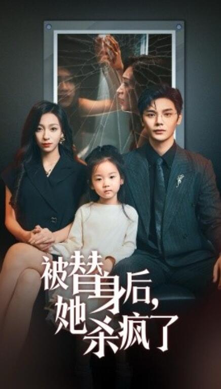 短剧《被替身后，她杀疯了（72集全）》免费在线观看-第1张图片-力界网