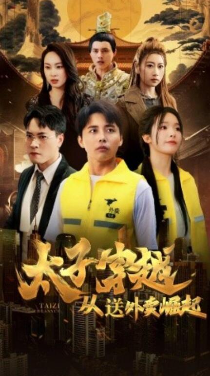 短剧《太子穿越从送外卖崛起（70集全）》免费在线观看-第1张图片-力界网