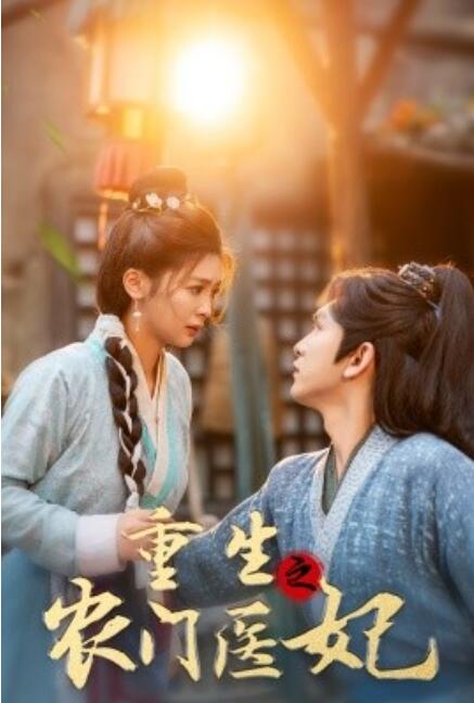 短剧《重生之农门医妃（58集全）》免费在线观看-第1张图片-力界网