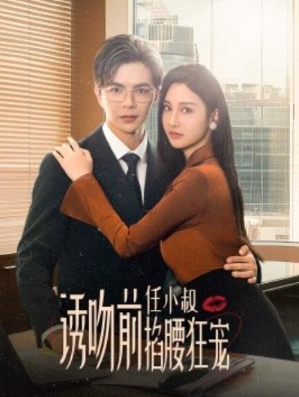 短剧《诱吻前任小叔掐腰狂宠（玫瑰娇吻）69集全》免费在线观看-第1张图片-力界网