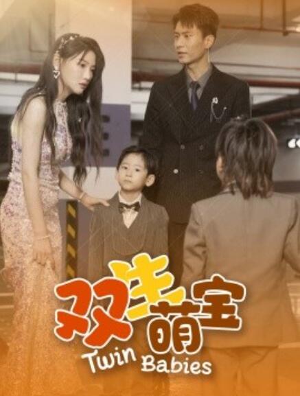 短剧《双生萌宝（60集全）》免费在线观看-第1张图片-力界网
