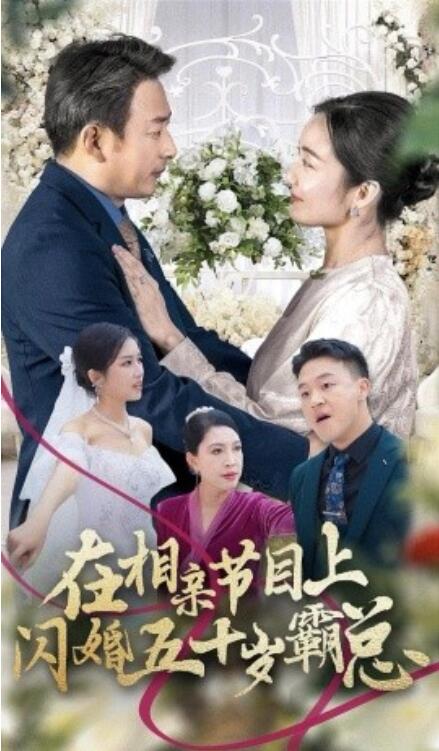 短剧《在相亲节目上闪婚五十岁霸总（36集全）》免费在线观看-第1张图片-力界网