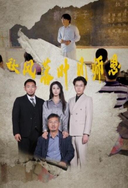 短剧《秋风落叶见师恩（36集）》免费在线观看-第1张图片-力界网