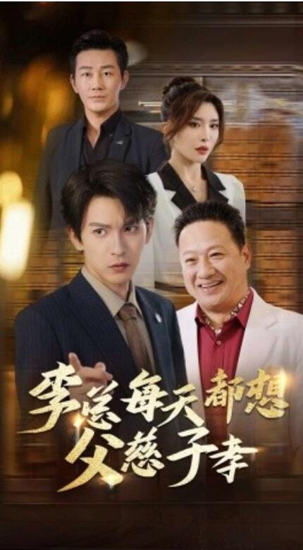 短剧《李总每天都想父慈子孝（80集全）》免费在线观看-第1张图片-力界网