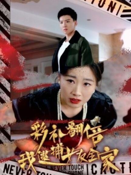 短剧《彩礼翻倍我逮捕女友全家（65集全）》免费在线观看-第1张图片-力界网