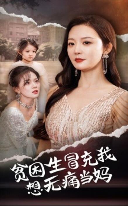 短剧《贫困生冒充我想无痛当妈（36集全）》免费在线观看-第1张图片-力界网