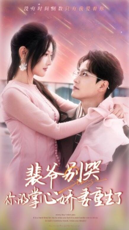 短剧《裴爷别哭，你的掌心娇妻重生了（70集全）》免费在线观看-第1张图片-力界网