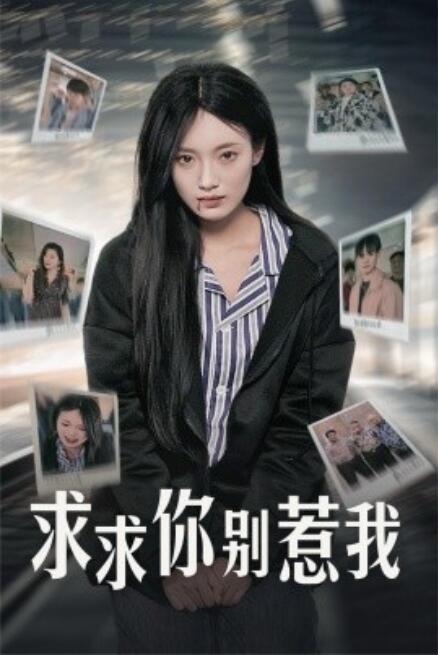 短剧《求求你别惹我（30集全）》免费在线观看-第1张图片-力界网