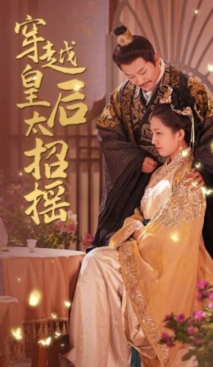 短剧《穿越皇后太招摇（81集全）》免费在线观看-第1张图片-力界网