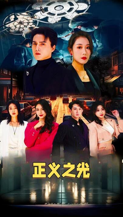 短剧《正义之光（74集全）》免费在线观看-第1张图片-力界网
