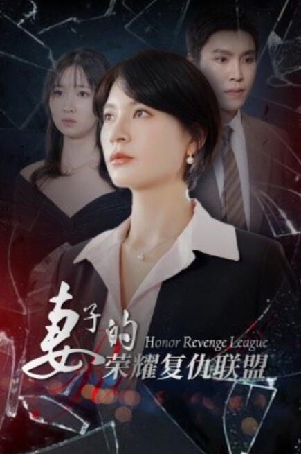 短剧《妻子的荣耀复仇联盟（23集全）》免费在线观看-第1张图片-力界网