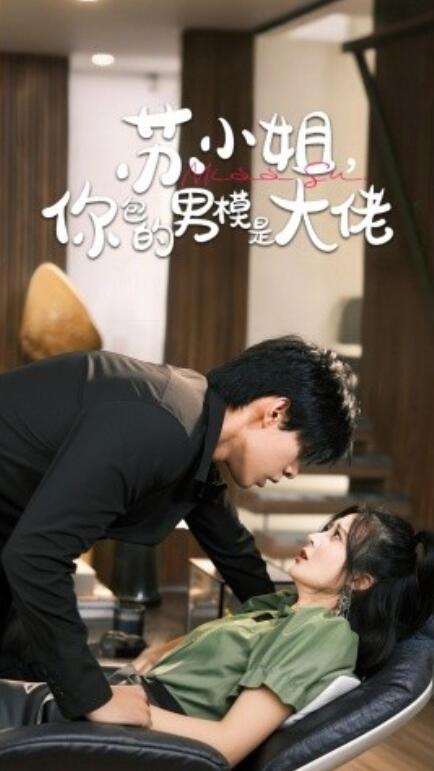 短剧《苏小姐，你包的男模是大佬（爱在夜幕降至时）70集全》免费在线观看-第1张图片-力界网