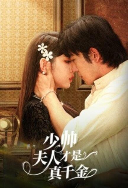短剧《少帅夫人才是真千金（61集全）》免费在线观看-第1张图片-力界网