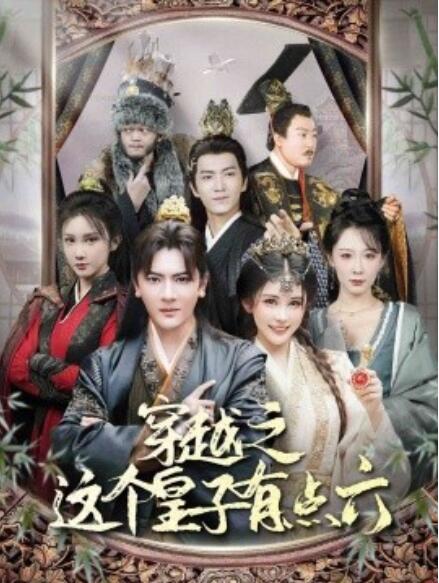 短剧《穿越之这个皇子有点六（60集全）》免费在线观看-第1张图片-力界网