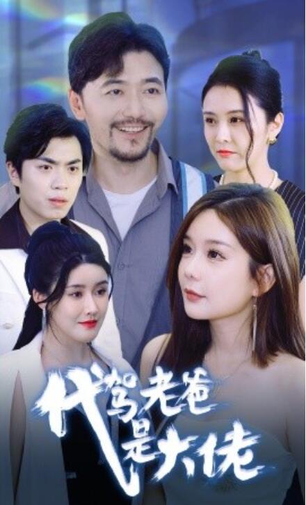 短剧《代驾老爸是大佬（65集全）》免费在线观看-第1张图片-力界网