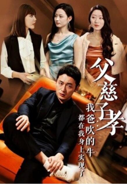 短剧《父慈子孝：我爸吹的牛都在我身上实现了（50集全）》免费在线观看-第1张图片-力界网