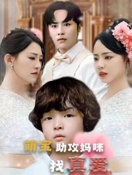短剧《萌宝助攻妈咪找真爱（50集全）》免费在线观看-第1张图片-力界网