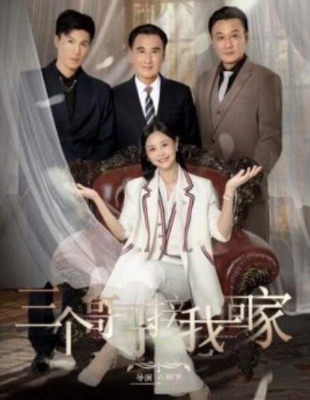短剧《三个哥哥接我回家（69集全）》免费在线观看-第1张图片-力界网