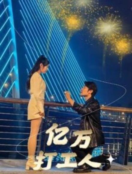短剧《亿万打工人（92集全）》免费在线观看-第1张图片-力界网