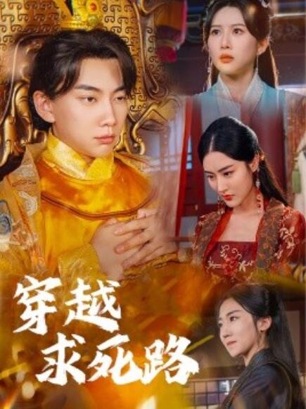 短剧《穿越求死路（我真没想当皇帝啊）98集全》免费在线观看-第1张图片-力界网