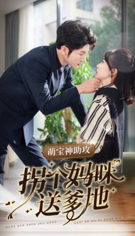 短剧《萌宝神助攻拐个妈咪送爹地（34集全）》免费在线观看-第1张图片-力界网