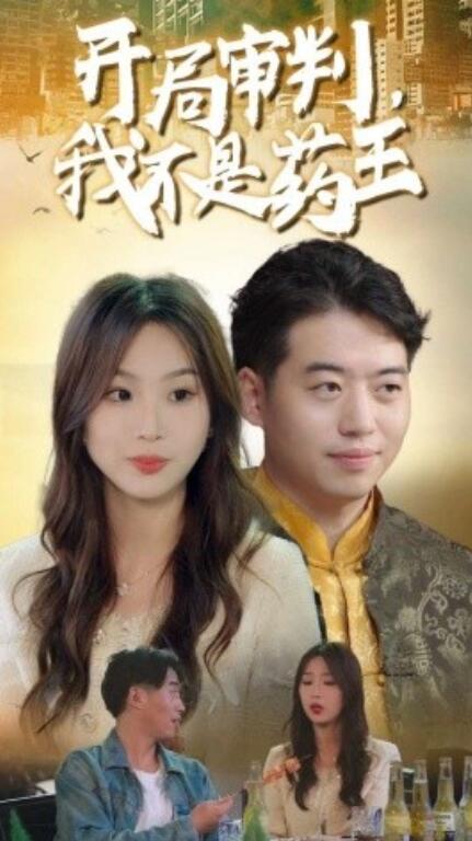 短剧《开局审判，我不是药王（74集全）》免费在线观看-第1张图片-力界网