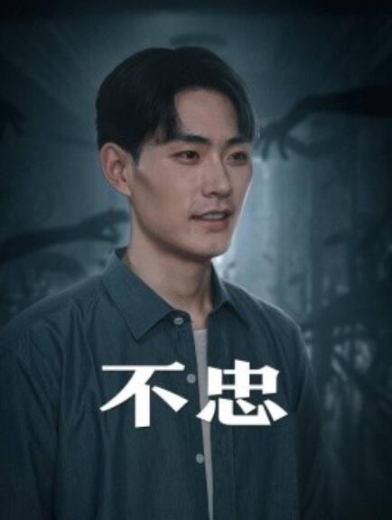 短剧《不忠（我本将心向明月）50集全》免费在线观看-第1张图片-力界网