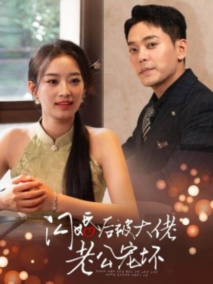 短剧《闪婚后被大佬老公宠坏（80集全）》免费在线观看-第1张图片-力界网