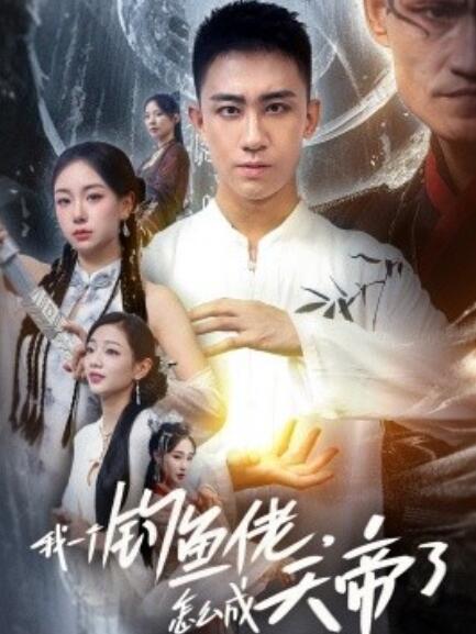 短剧《我一个钓鱼佬怎么成天帝了（67集全）》免费在线观看-第1张图片-力界网