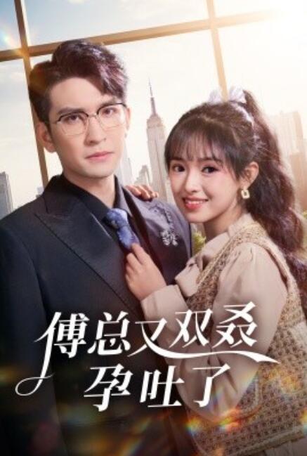 短剧《傅总又双叒孕吐了（53集全）》免费在线观看-第1张图片-力界网