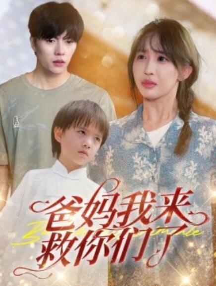 短剧《爸妈我来救你们了（24集全）》免费在线观看-第1张图片-力界网