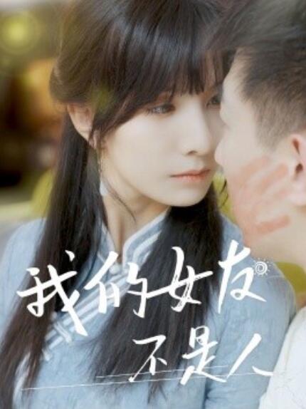 短剧《我的女友不是人（72集全）》免费在线观看-第1张图片-力界网