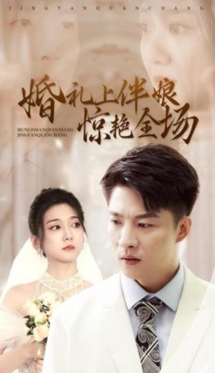 短剧《婚礼上伴娘惊艳全场（55集全）》免费在线观看-第1张图片-力界网