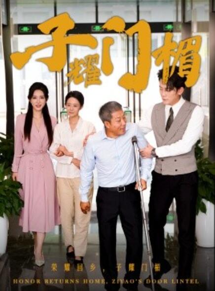 短剧《子耀门楣（66集全）》免费在线观看-第1张图片-力界网