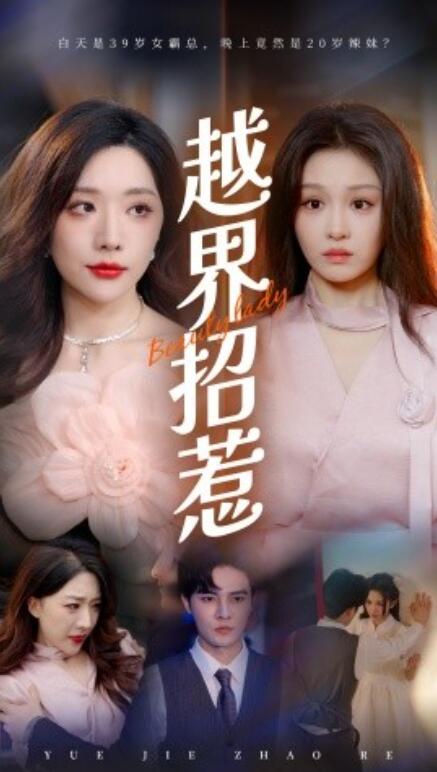短剧《越界招惹（50集全）》免费在线观看-第1张图片-力界网