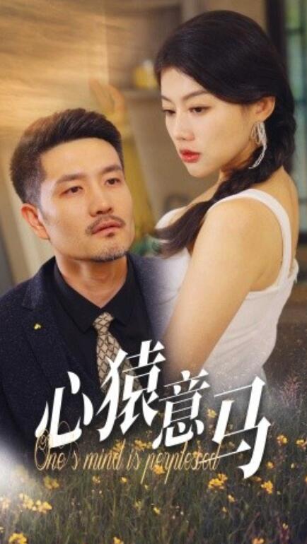 短剧《心猿意马（30集全）》免费在线观看-第1张图片-力界网