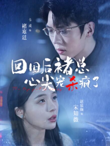 短剧《回国后褚总心尖宠杀疯了（1-68集）》免费在线观看-第1张图片-力界网