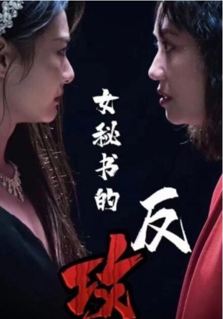 短剧《女秘书的反攻（76集全）》免费在线观看-第1张图片-力界网