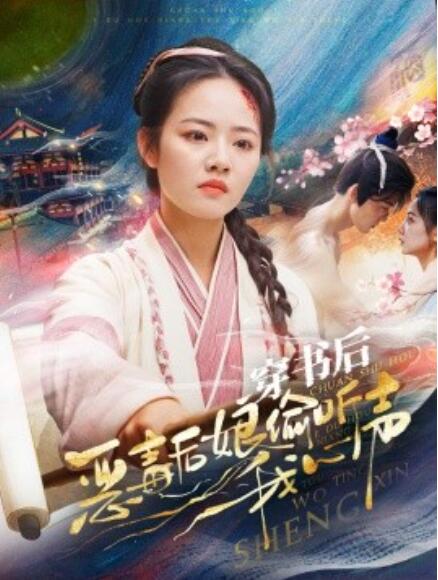 短剧《穿书后恶毒后娘偷听我心声（73集全）》免费在线观看-第1张图片-力界网