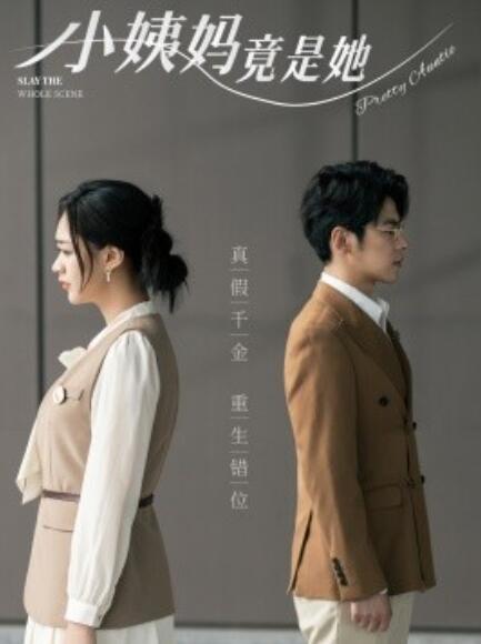 短剧《小姨妈竟是她（85集全）》免费在线观看-第1张图片-力界网